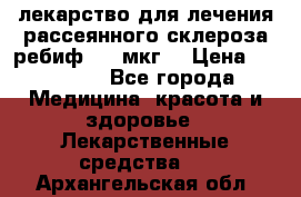 лекарство для лечения рассеянного склероза ребиф  44 мкг  › Цена ­ 40 000 - Все города Медицина, красота и здоровье » Лекарственные средства   . Архангельская обл.